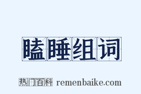 瞌睡组词是什么意思的图片